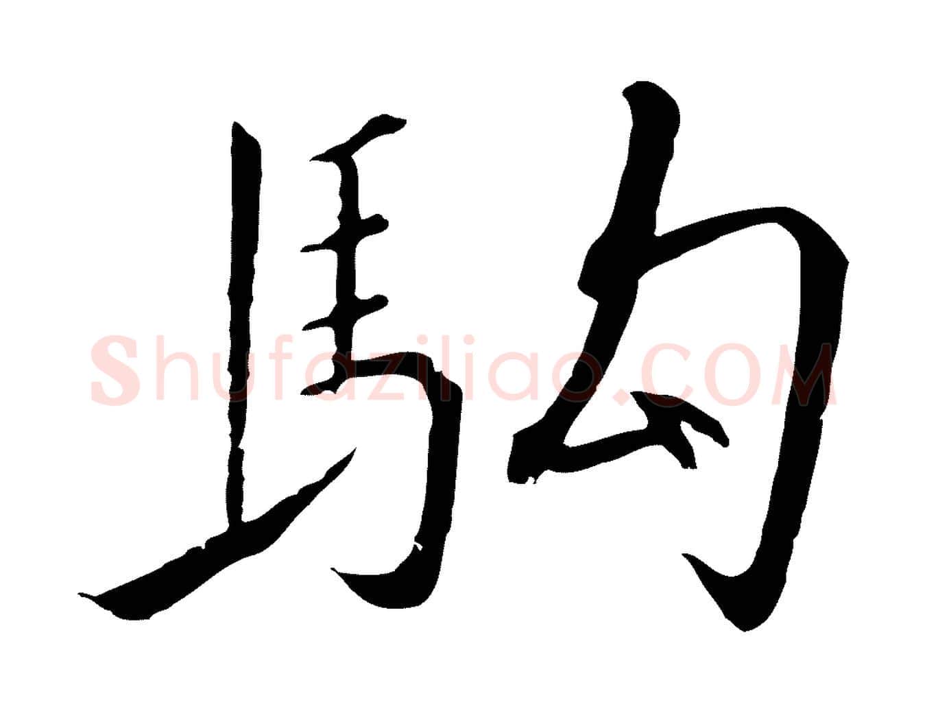 駒毛笔行书写法,摘自宋代高宗千字文