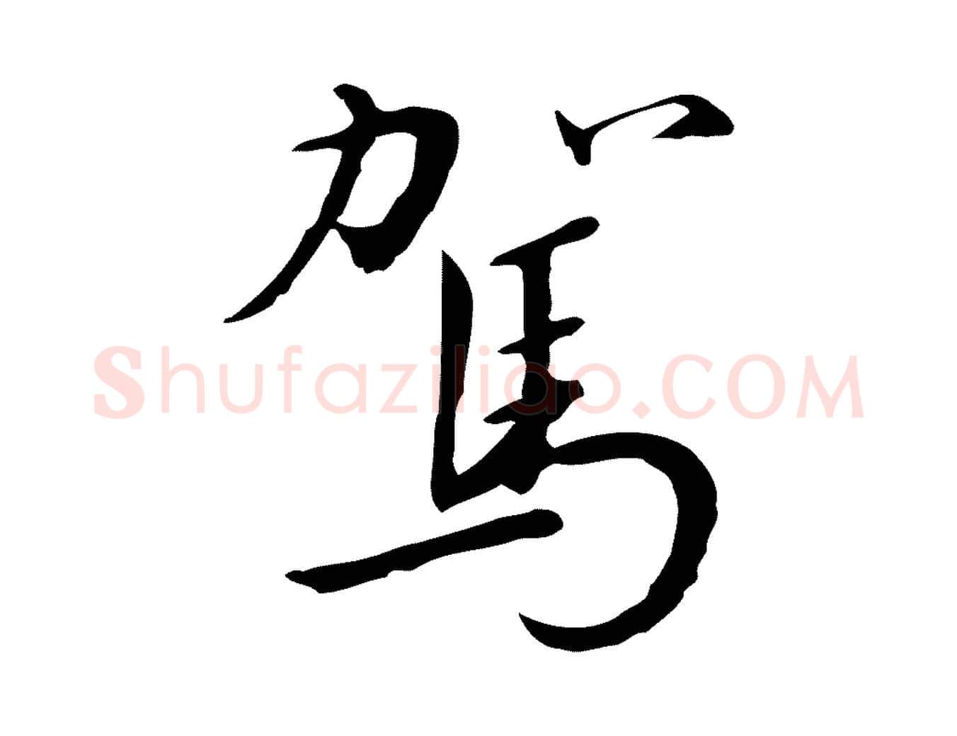 駕毛笔行书写法,摘自宋代高宗千字文