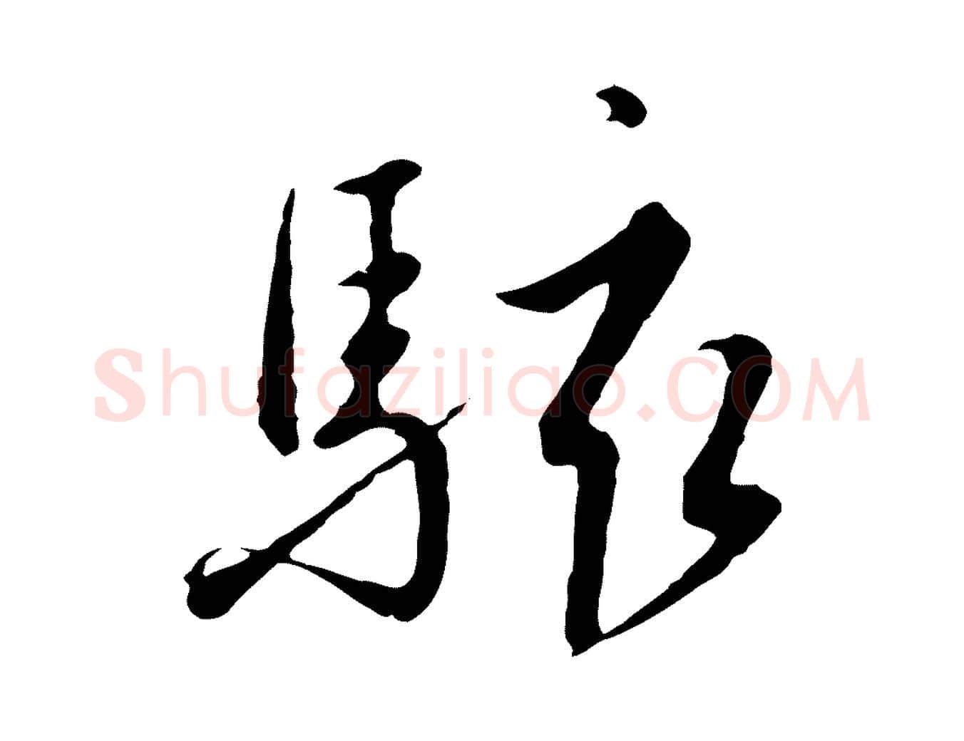 駭毛笔行书写法,摘自宋代高宗千字文