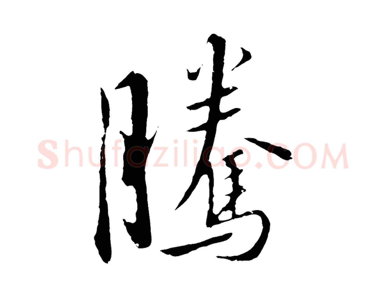 騰毛笔行书写法,摘自宋代高宗千字文