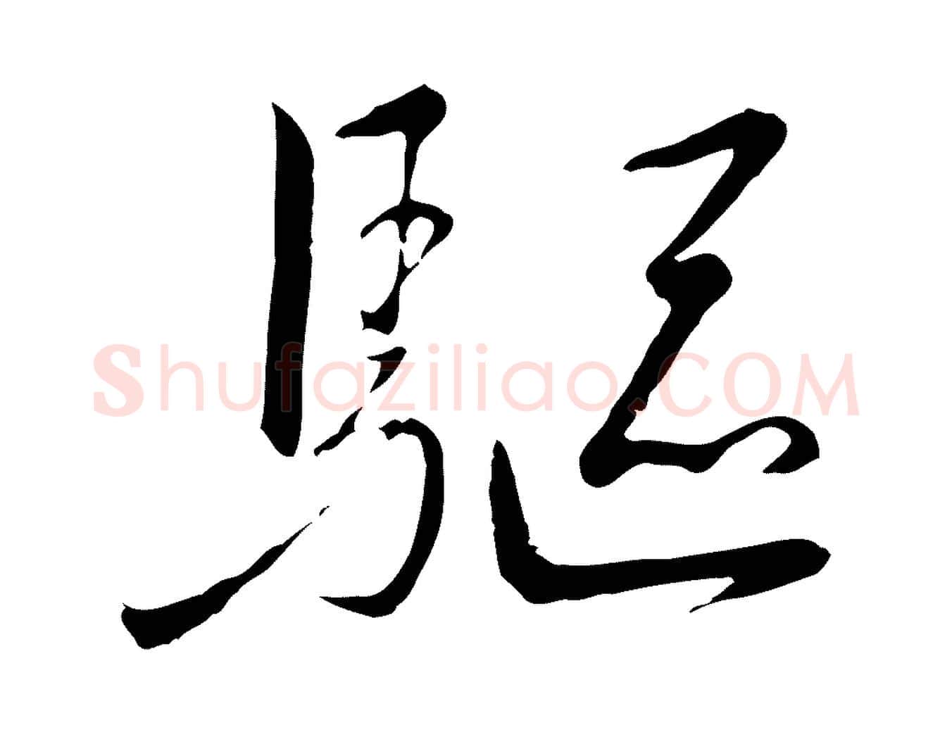 驅毛笔行书写法,摘自宋代高宗千字文