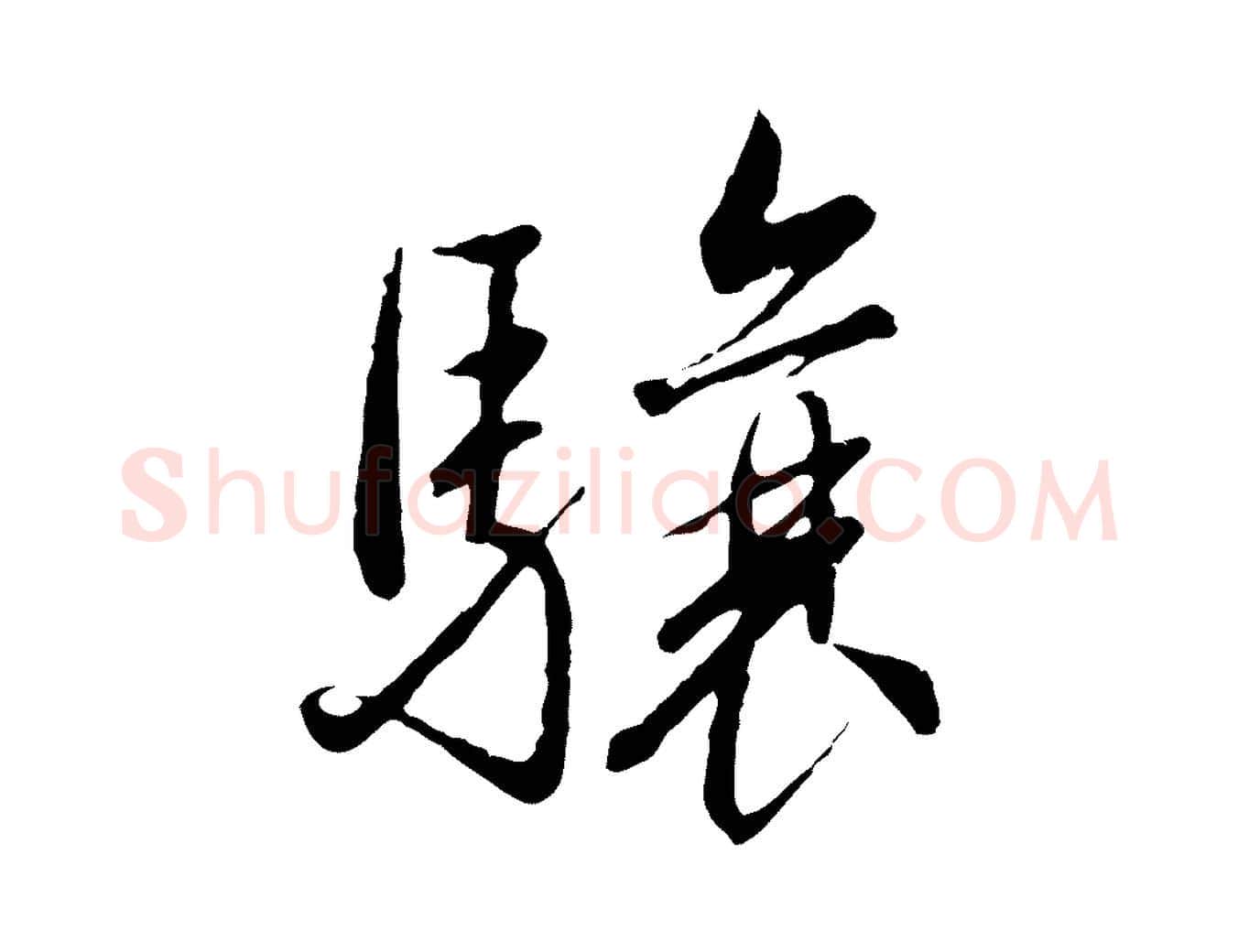 驤毛笔行书写法,摘自宋代高宗千字文