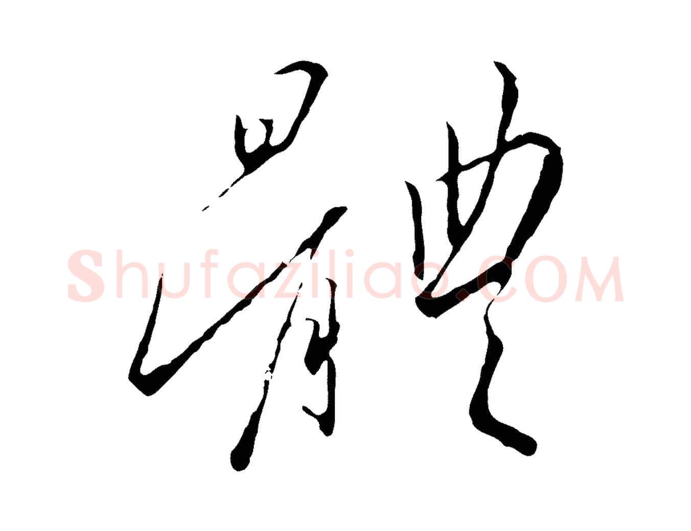 體毛笔行书写法,摘自宋代高宗千字文