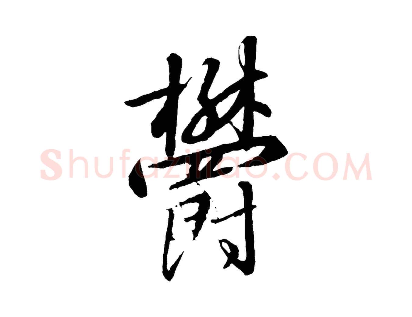 鬱毛笔行书写法,摘自宋代高宗千字文