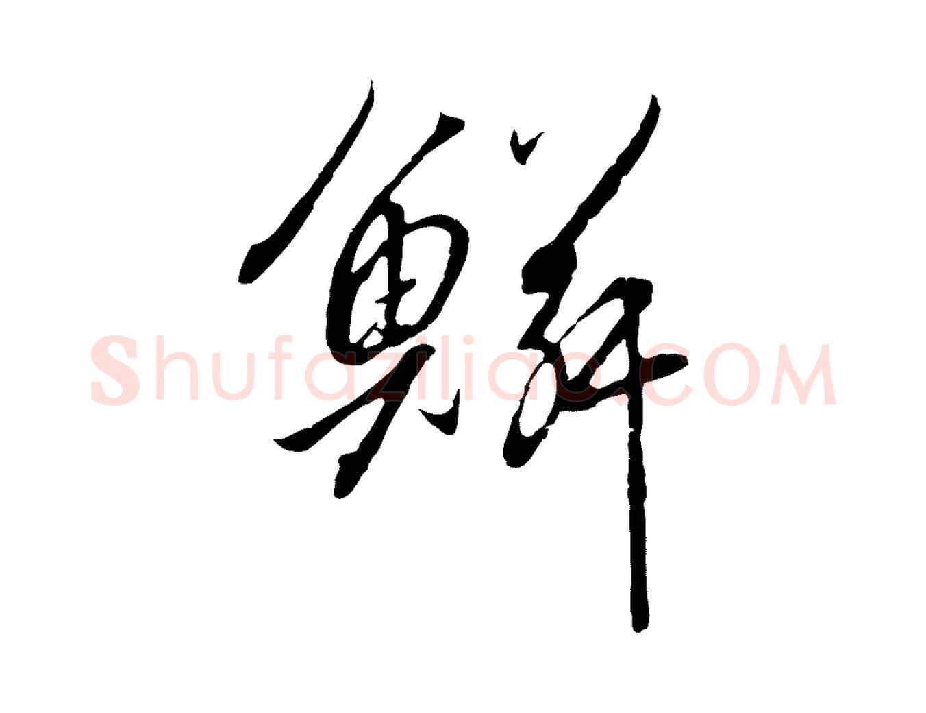 鱗毛笔行书写法,摘自宋代高宗千字文