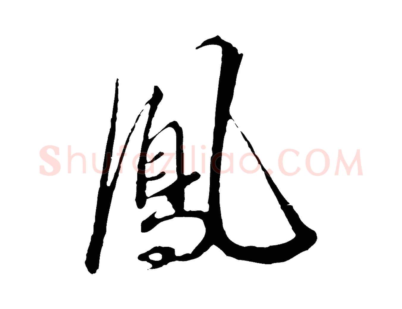 鳳毛笔行书写法,摘自宋代高宗千字文