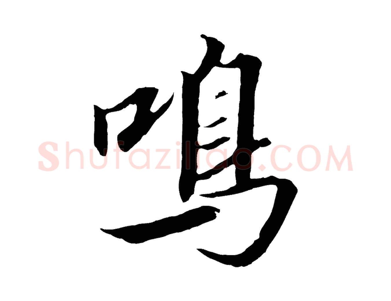 鳴毛笔行书写法,摘自宋代高宗千字文