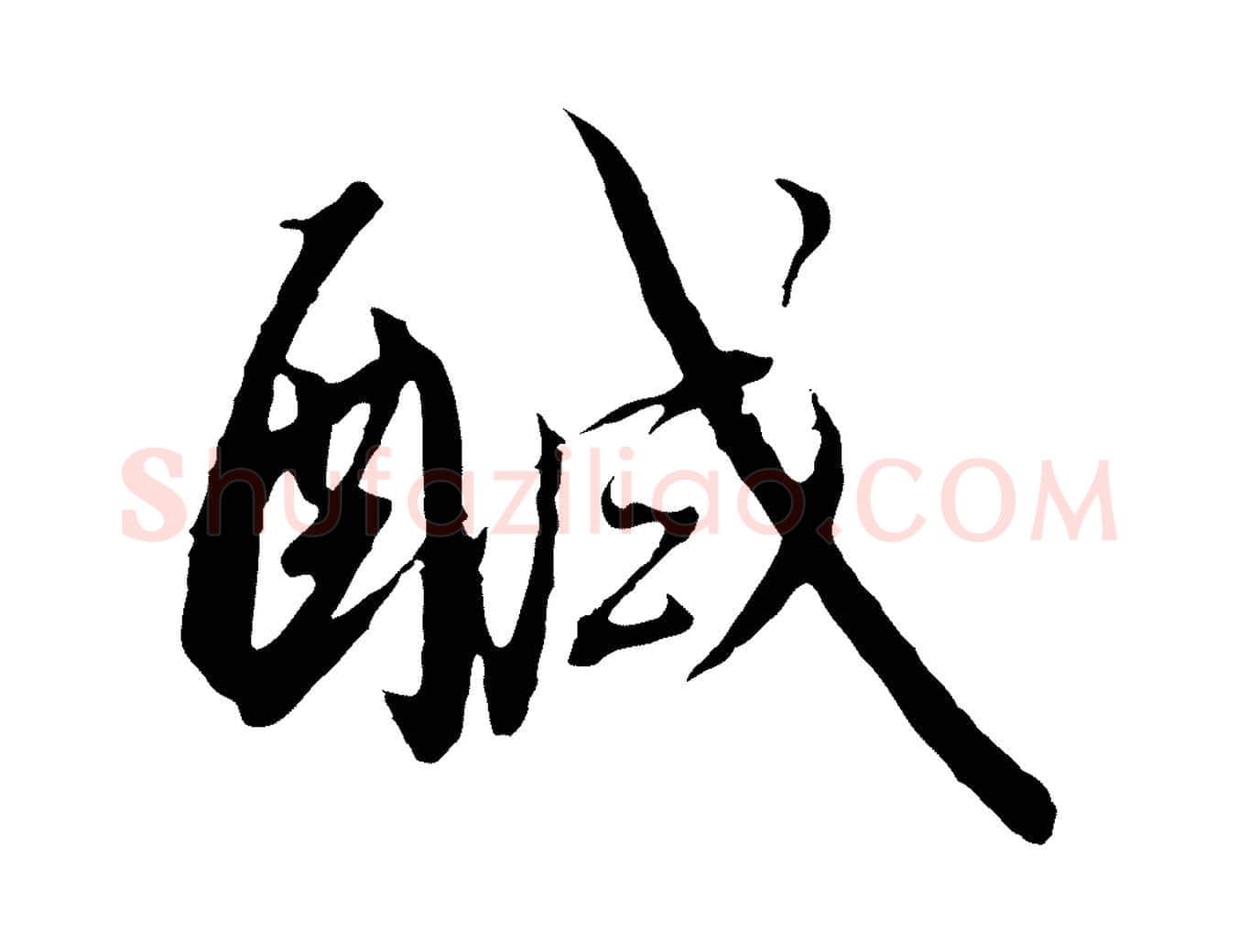 鹹毛笔行书写法,摘自宋代高宗千字文