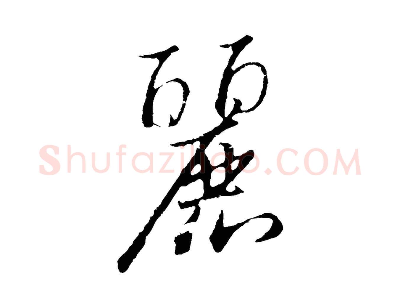 麗毛笔行书写法,摘自宋代高宗千字文