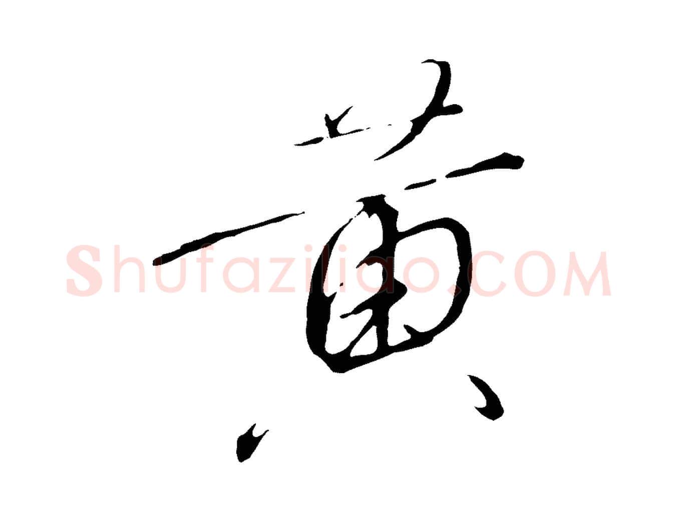 黃毛笔行书写法,摘自宋代高宗千字文