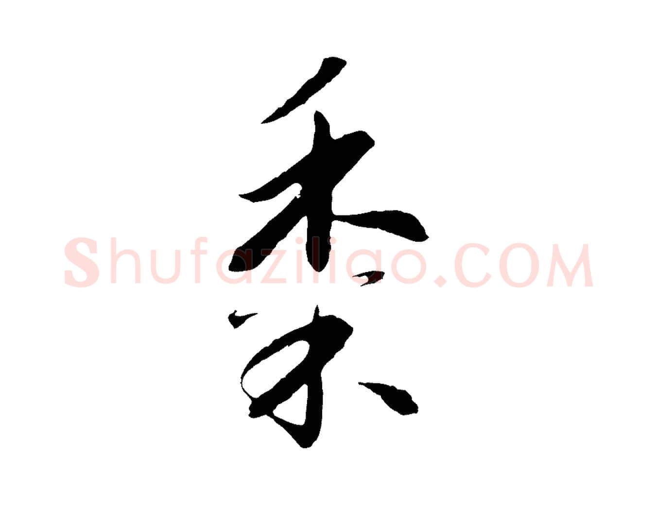 黍毛笔行书写法,摘自宋代高宗千字文
