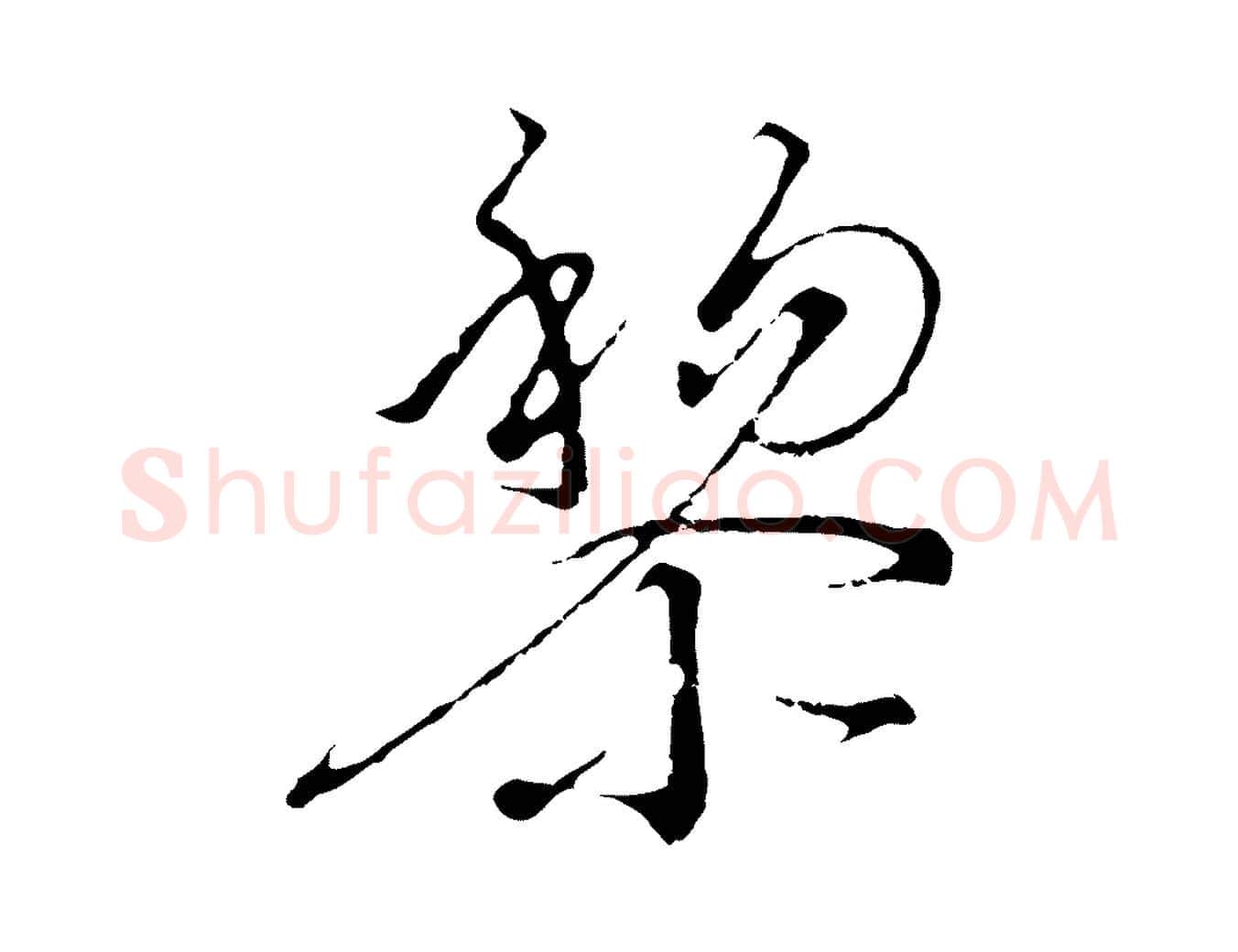 黎毛笔行书写法,摘自宋代高宗千字文