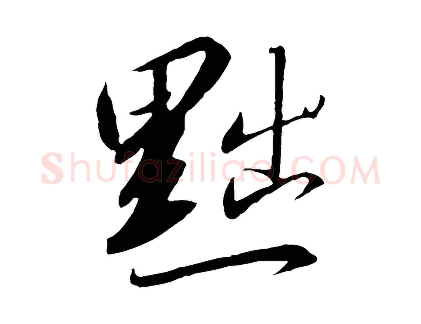 黜毛笔行书写法,摘自宋代高宗千字文