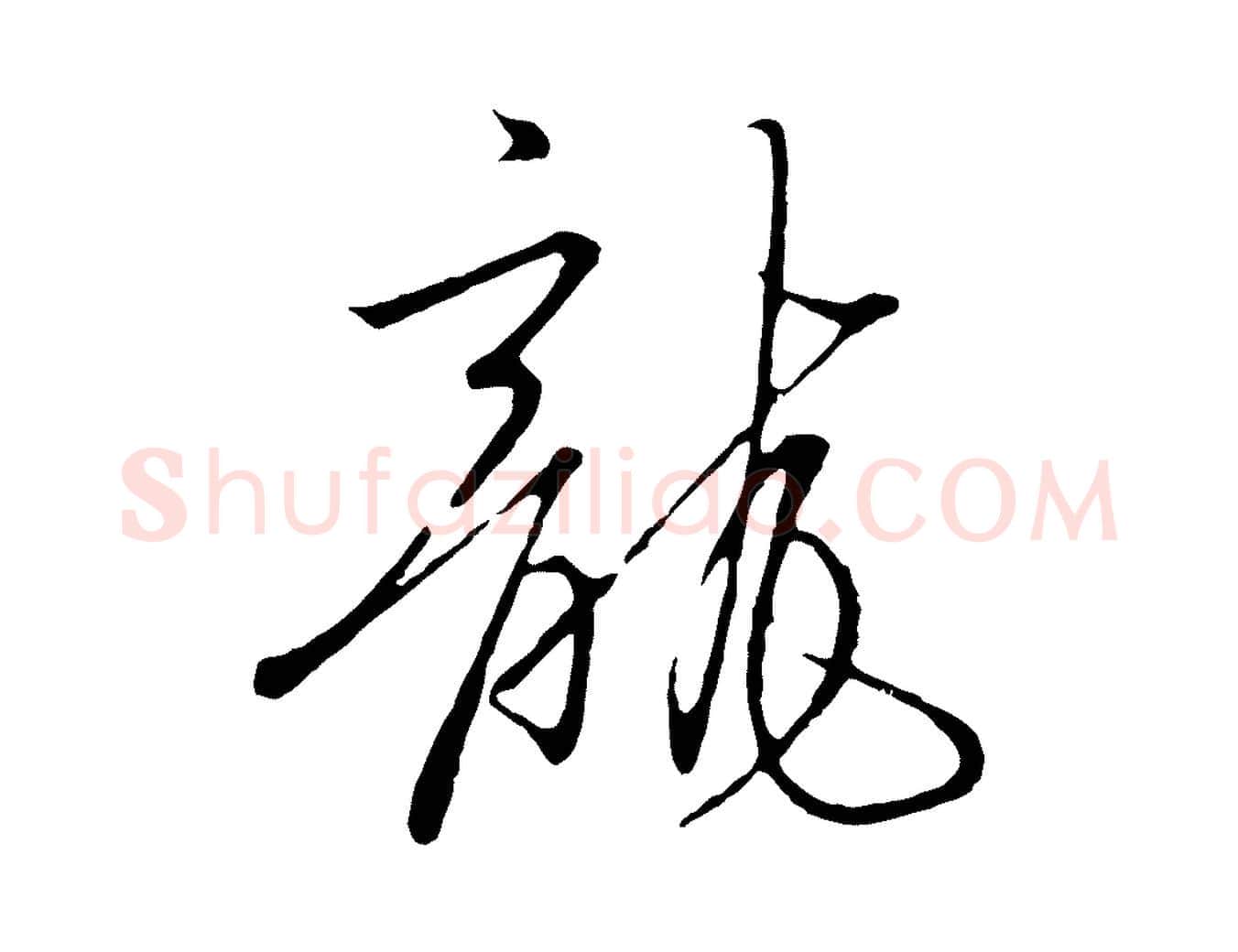 龍毛笔行书写法,摘自宋代高宗千字文