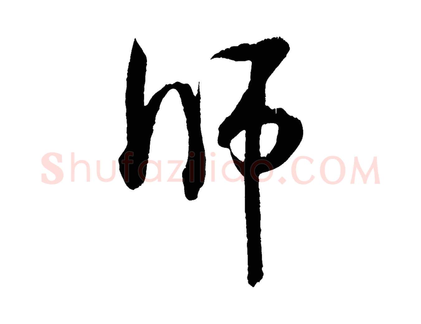 師毛笔行书写法,摘自宋代米芾来戏帖