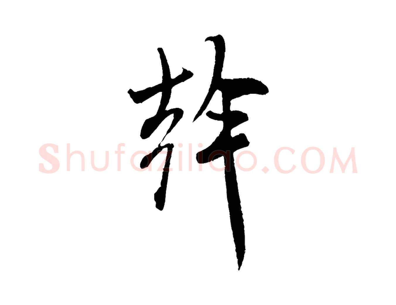 幹毛笔行书写法,摘自宋代米芾来戏帖