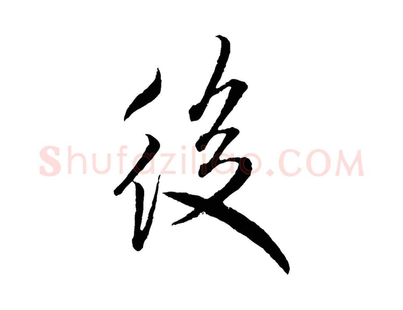 後毛笔行书写法,摘自宋代米芾来戏帖