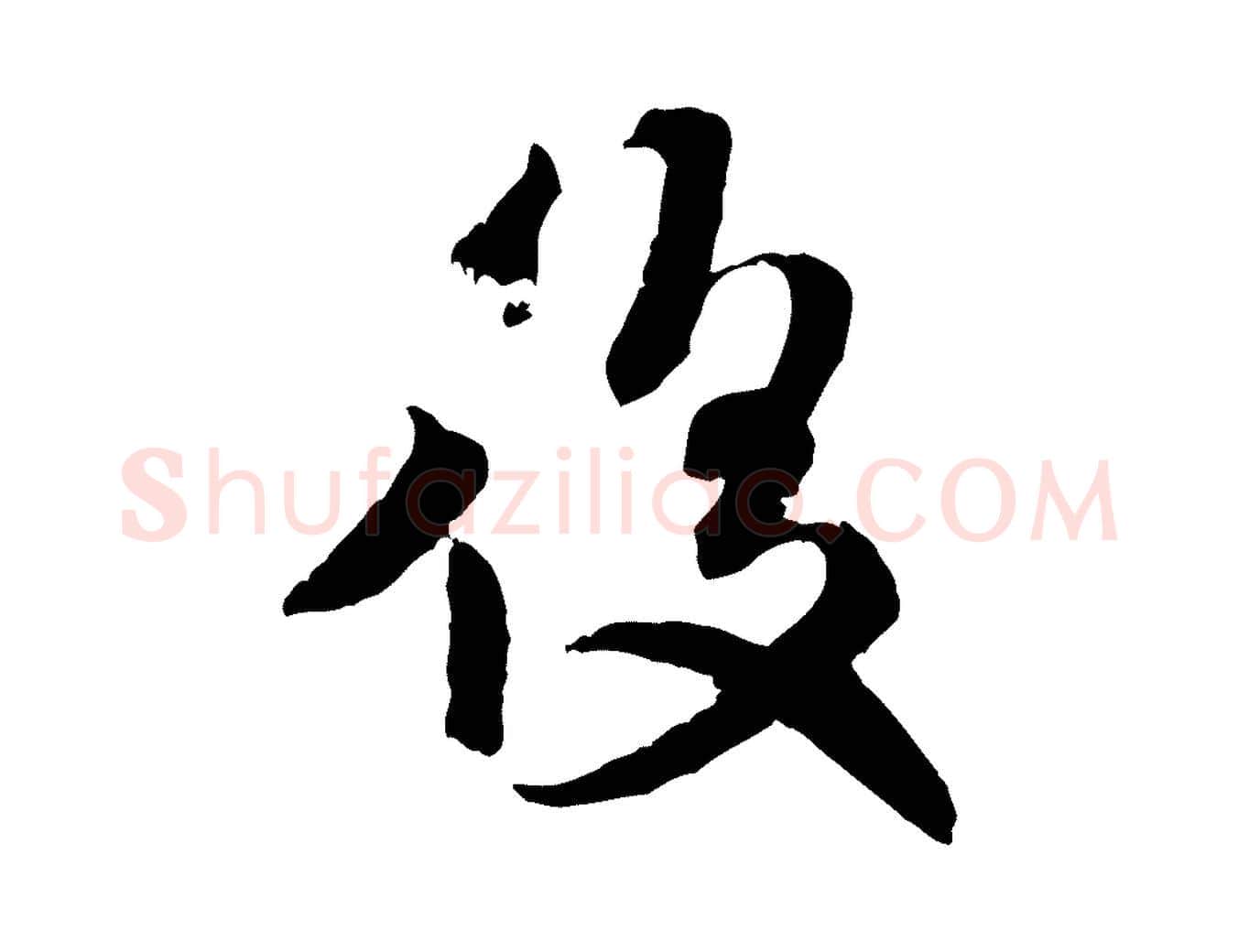 後毛笔行书写法,摘自宋代米芾来戏帖