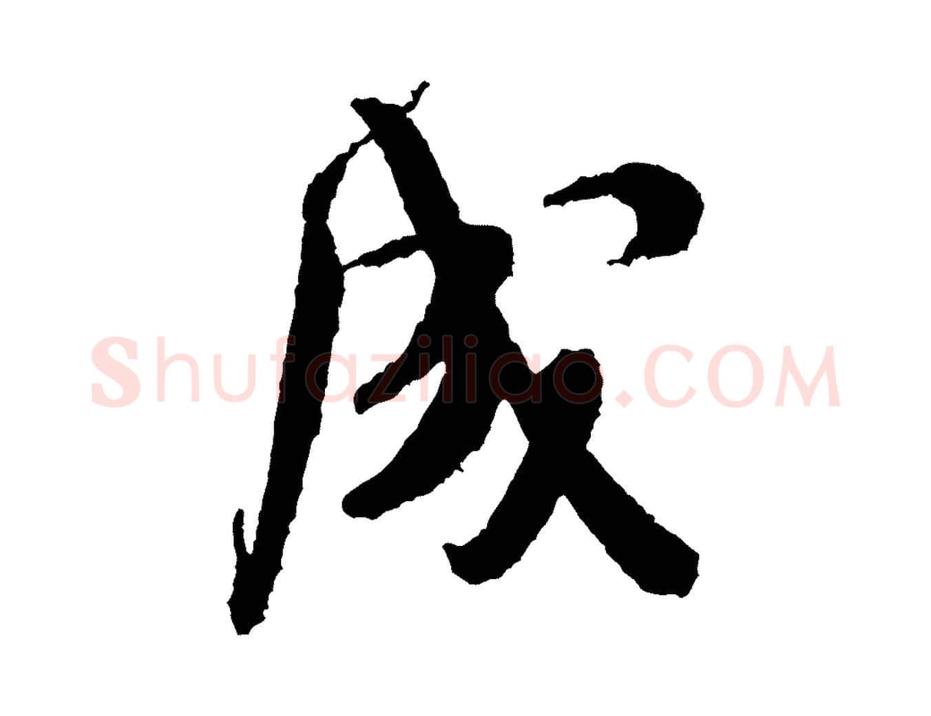 成毛笔行书写法,摘自宋代米芾来戏帖
