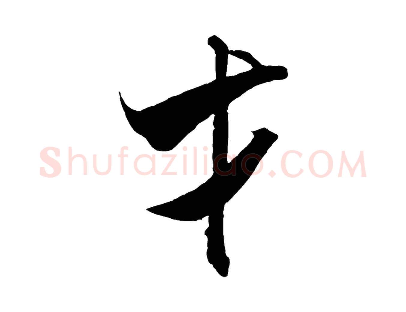 才毛笔行书写法,摘自宋代米芾来戏帖