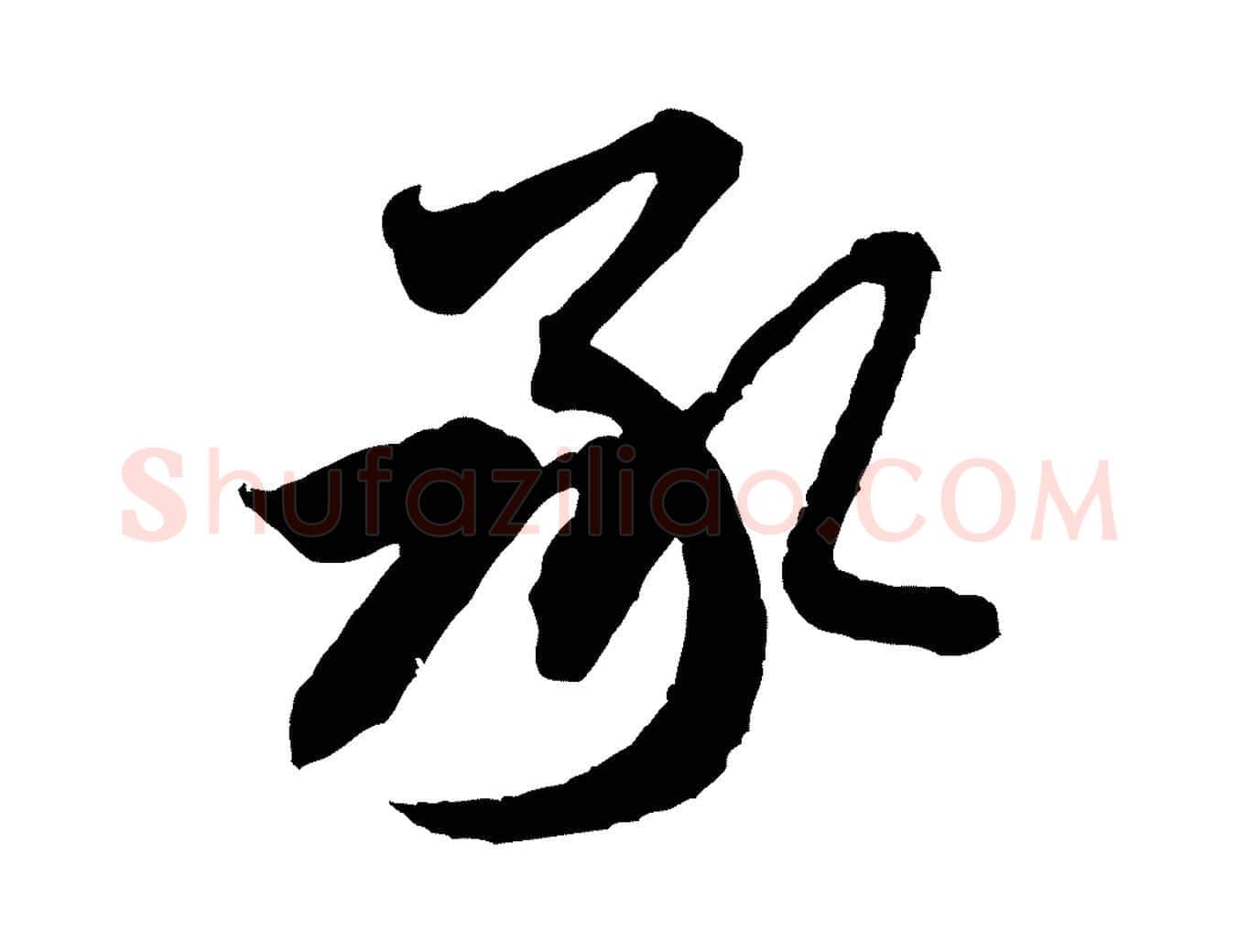 承毛笔行书写法,摘自宋代米芾来戏帖