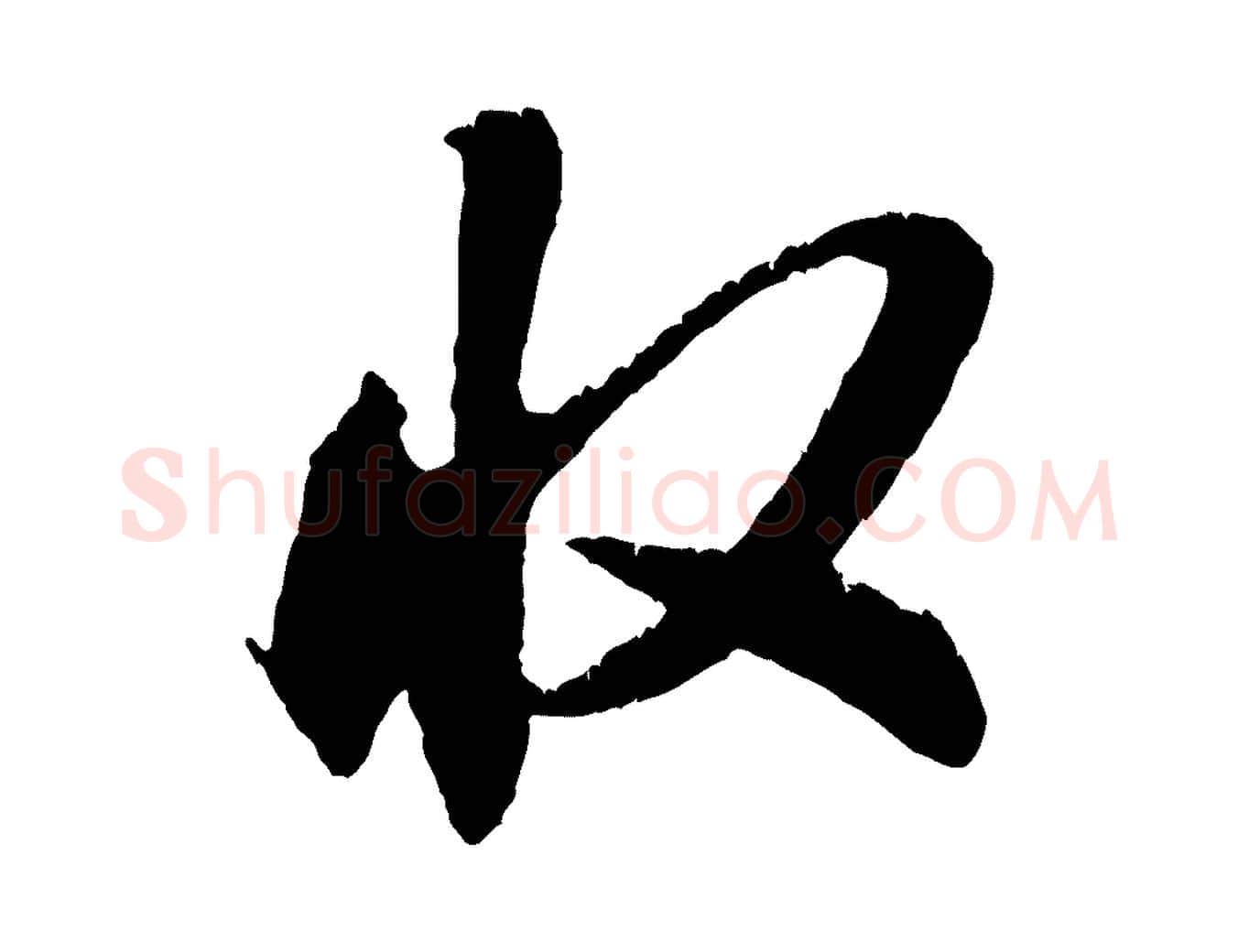 收毛笔行书写法,摘自宋代米芾来戏帖