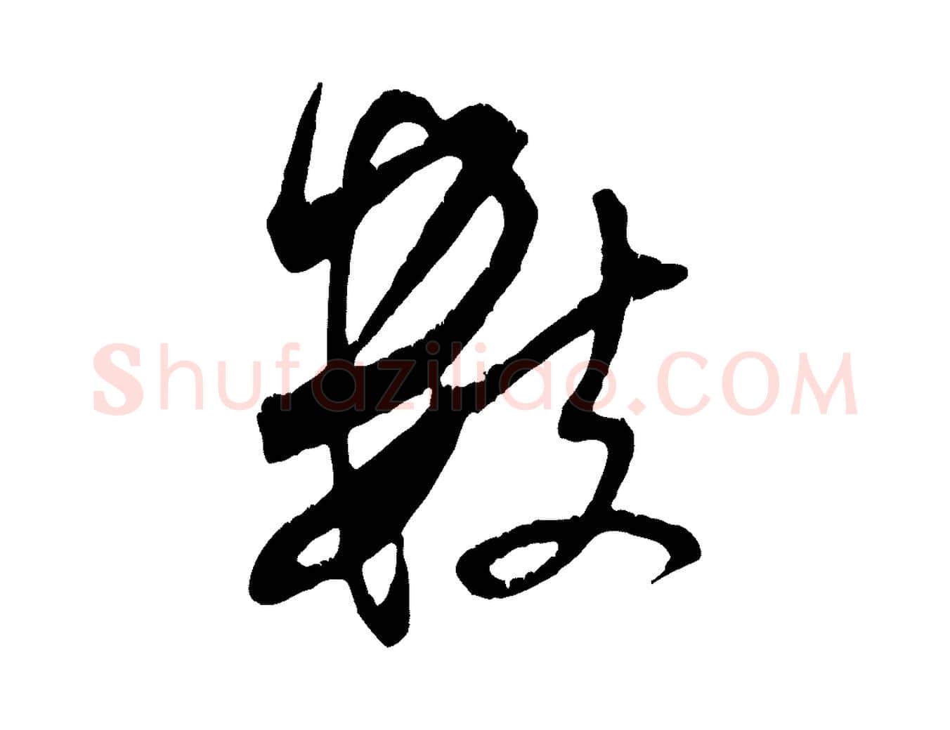 數毛笔行书写法,摘自宋代米芾来戏帖