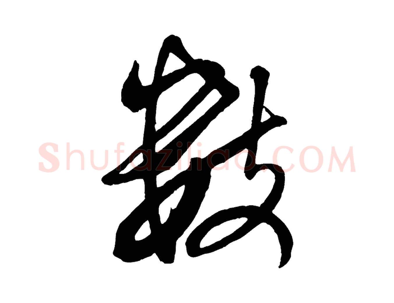 數毛笔行书写法,摘自宋代米芾来戏帖