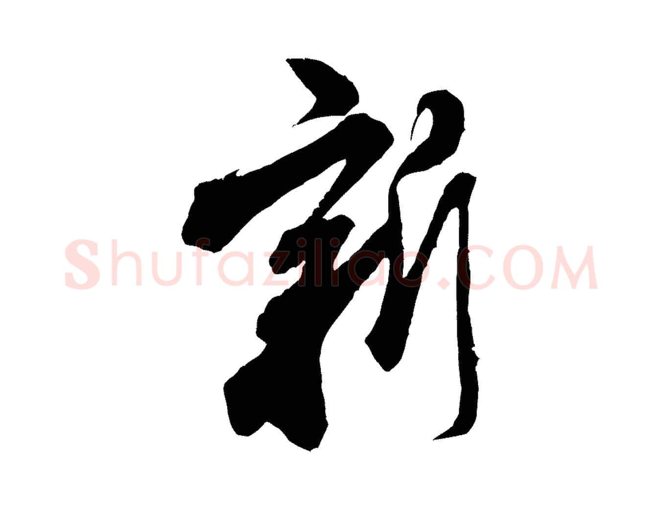 新毛笔行书写法,摘自宋代米芾来戏帖