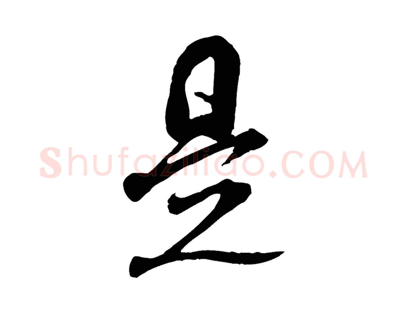 是毛笔行书写法,摘自宋代米芾来戏帖