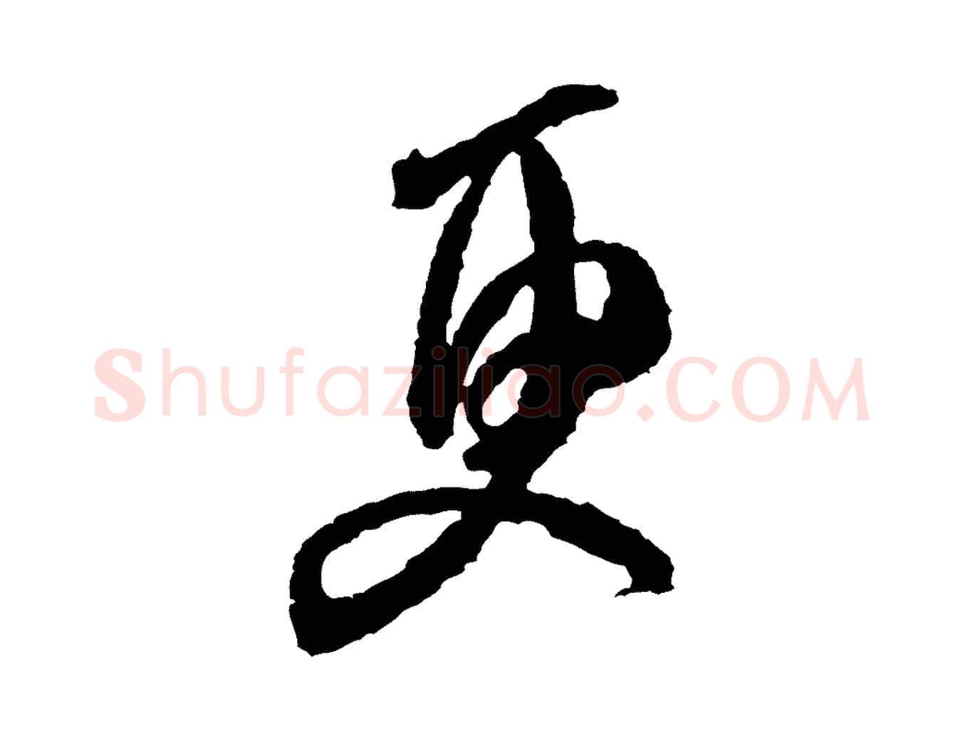 更毛笔行书写法,摘自宋代米芾来戏帖