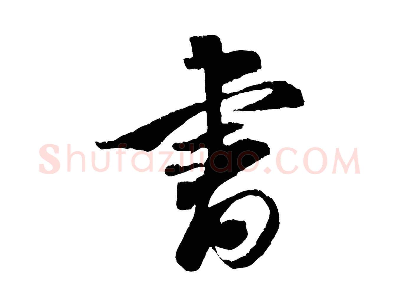 書毛笔行书写法,摘自宋代米芾来戏帖