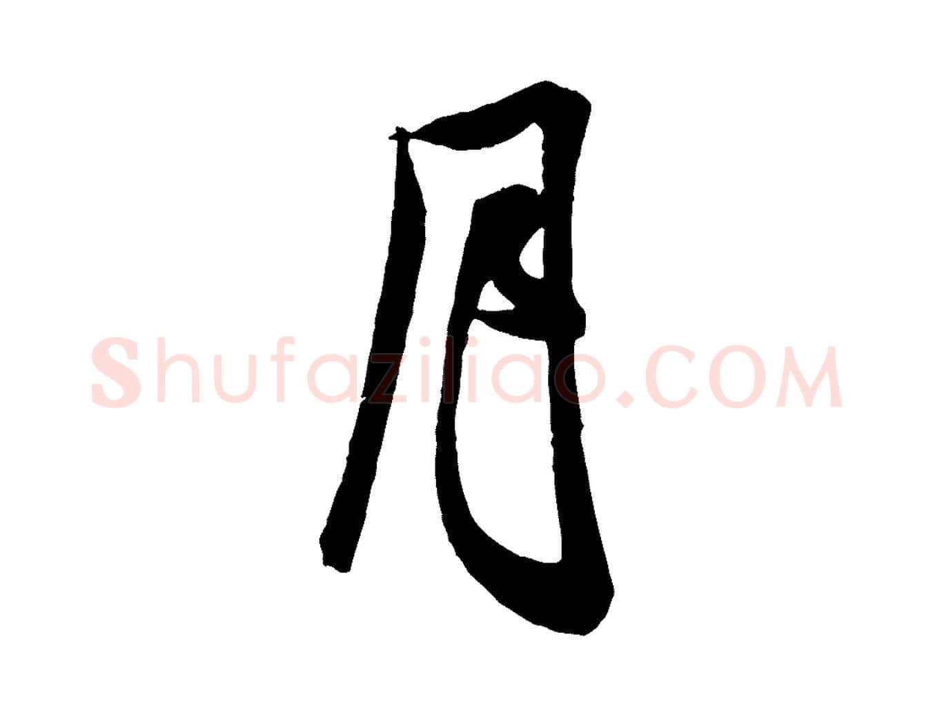 月毛笔行书写法,摘自宋代米芾来戏帖