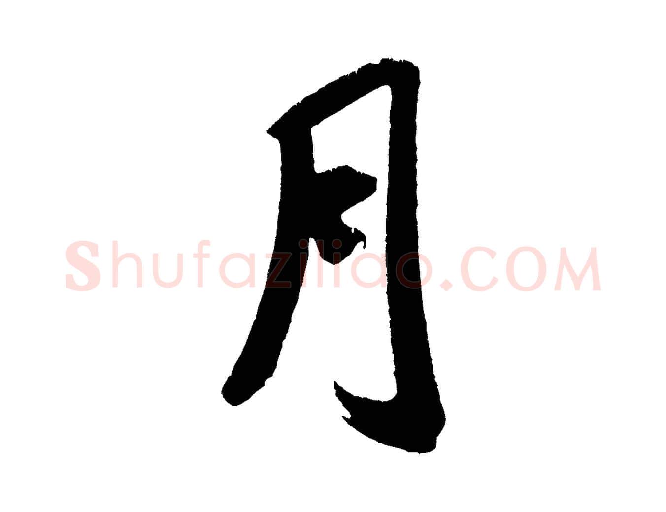 月毛笔行书写法,摘自宋代米芾来戏帖