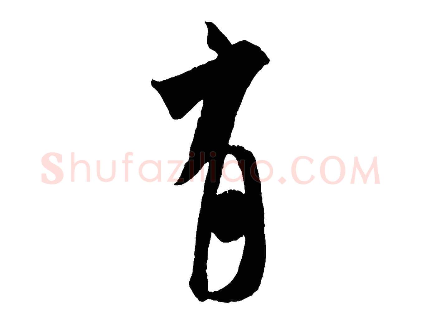 有毛笔行书写法,摘自宋代米芾来戏帖