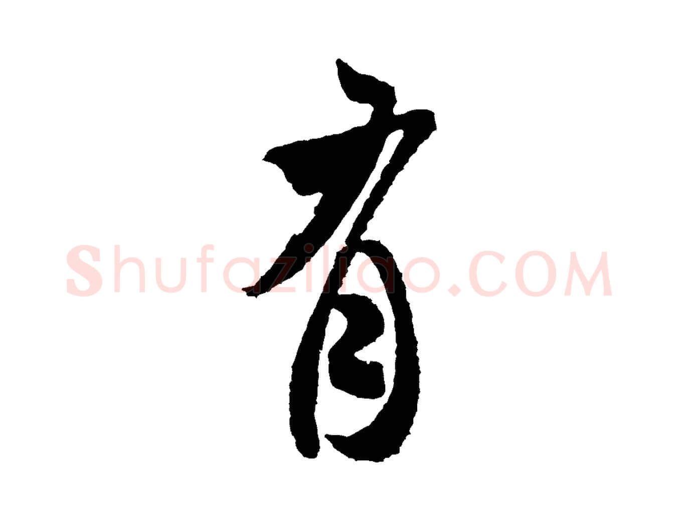 有毛笔行书写法,摘自宋代米芾来戏帖