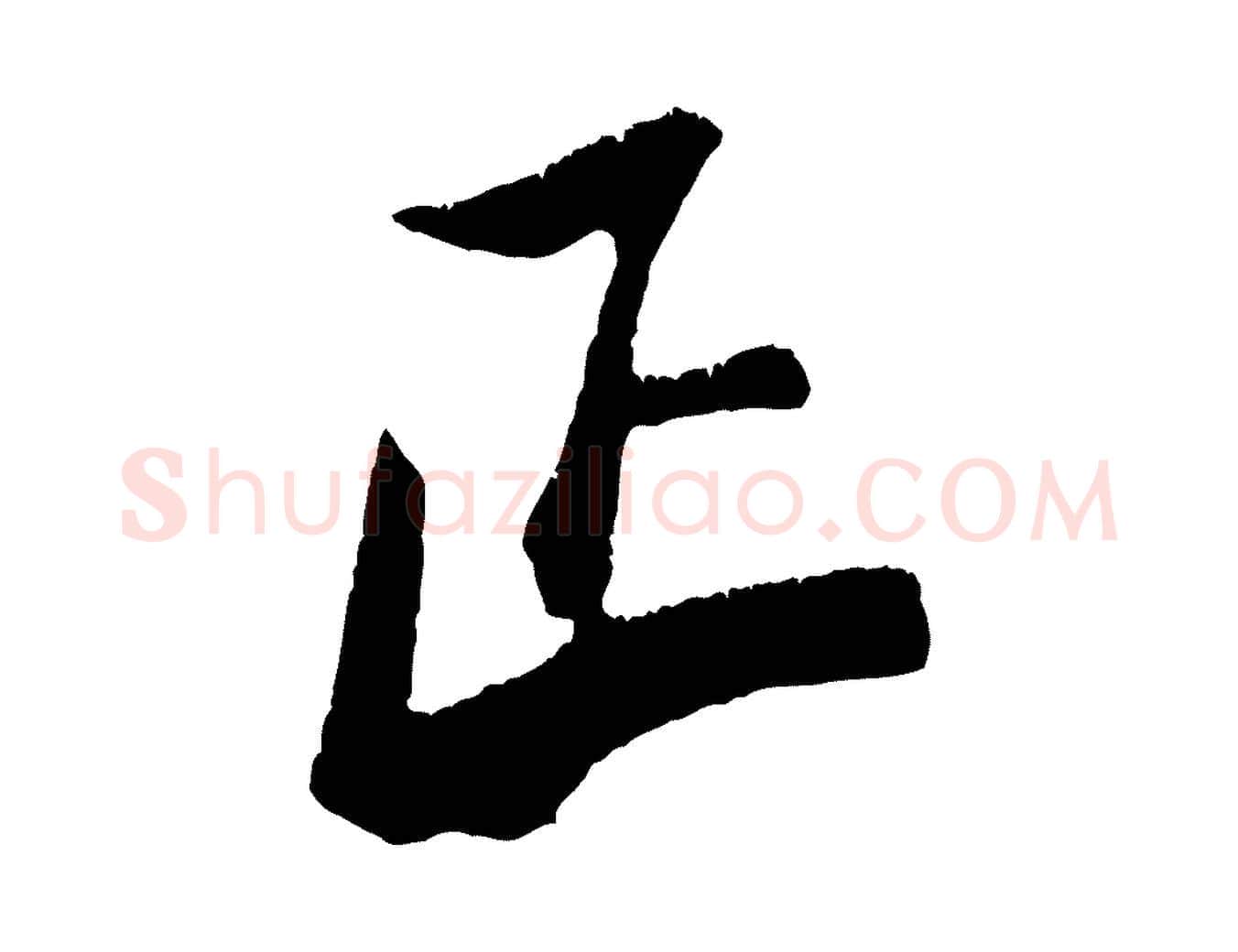 正毛笔行书写法,摘自宋代米芾来戏帖