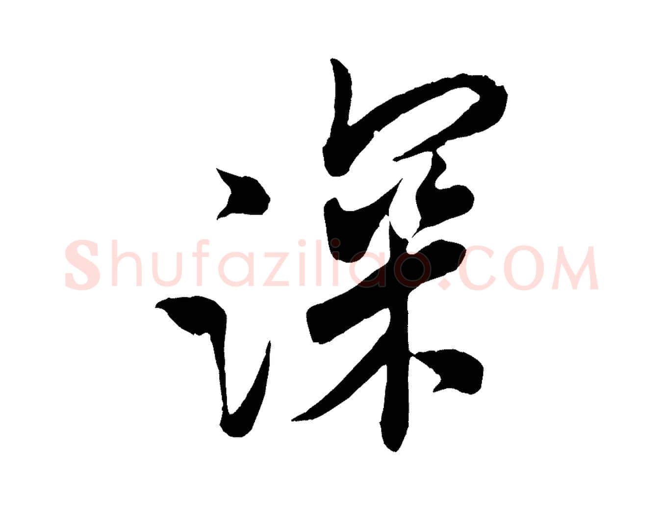 深毛笔行书写法,摘自宋代米芾来戏帖