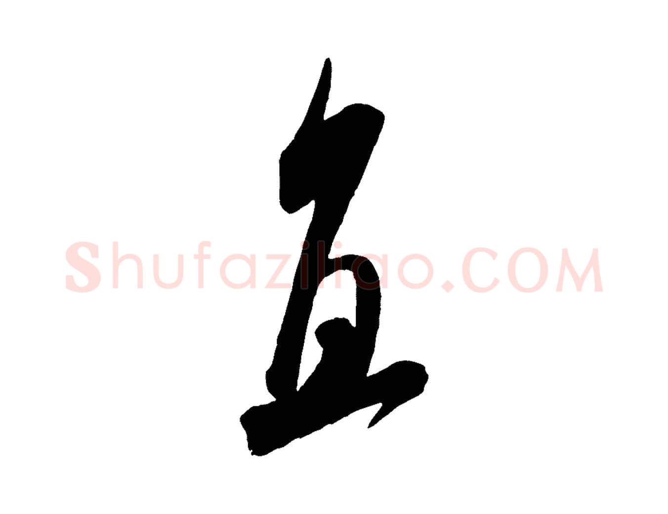 直毛笔行书写法,摘自宋代米芾来戏帖