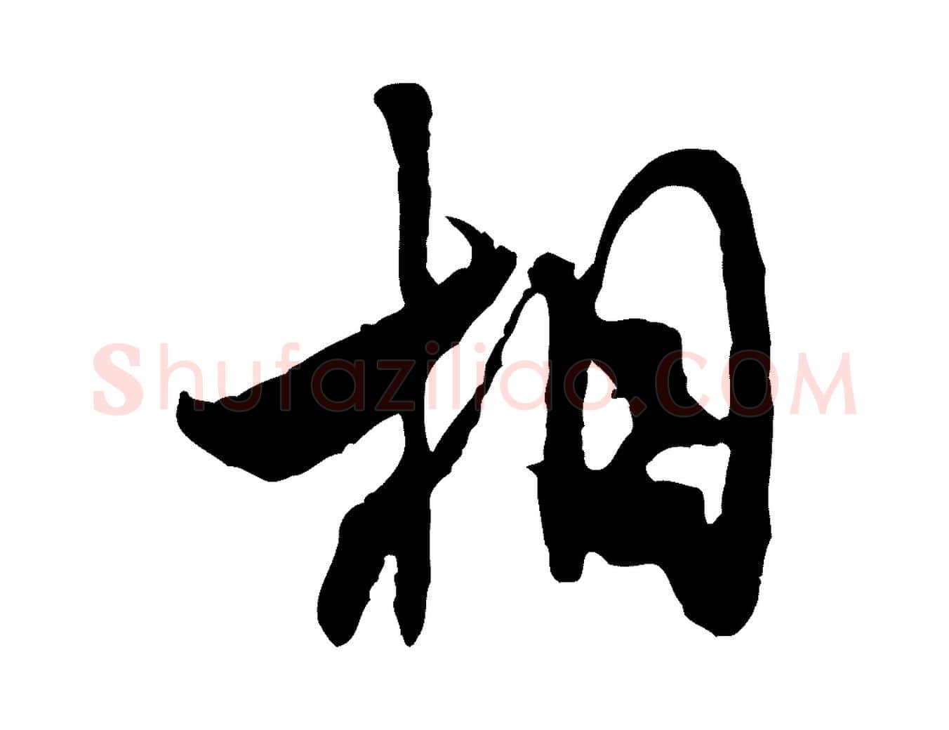 相毛笔行书写法,摘自宋代米芾来戏帖