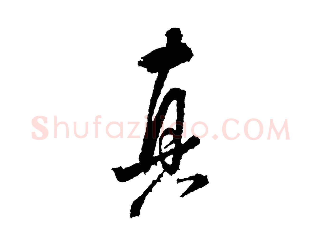 真毛笔行书写法,摘自宋代米芾来戏帖