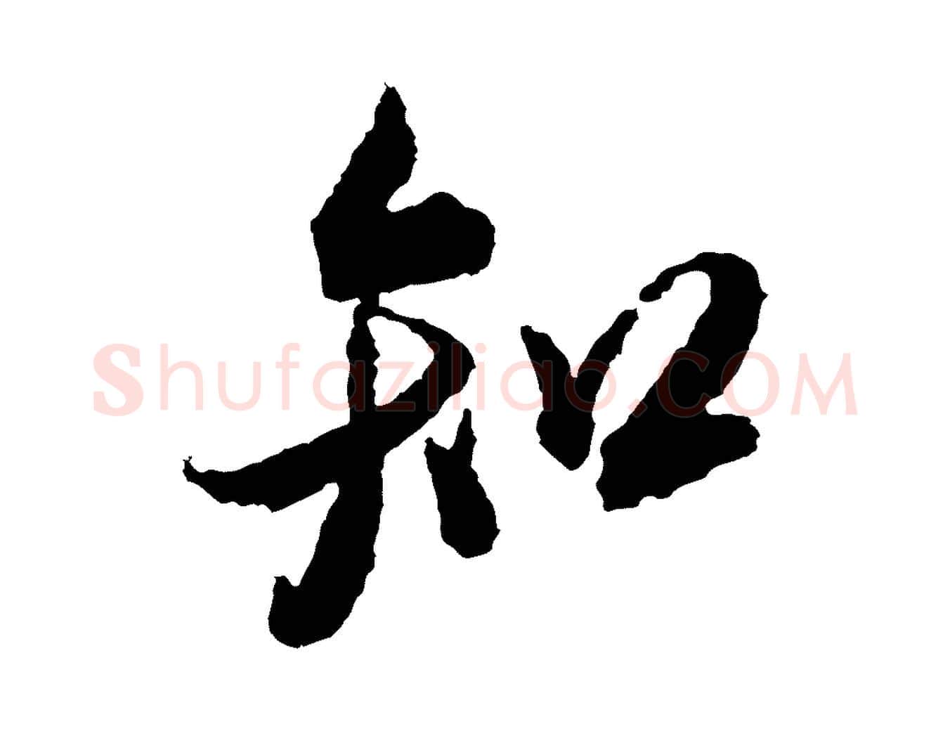 知毛笔行书写法,摘自宋代米芾来戏帖