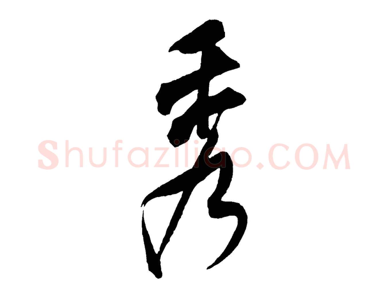 秀毛笔行书写法,摘自宋代米芾来戏帖