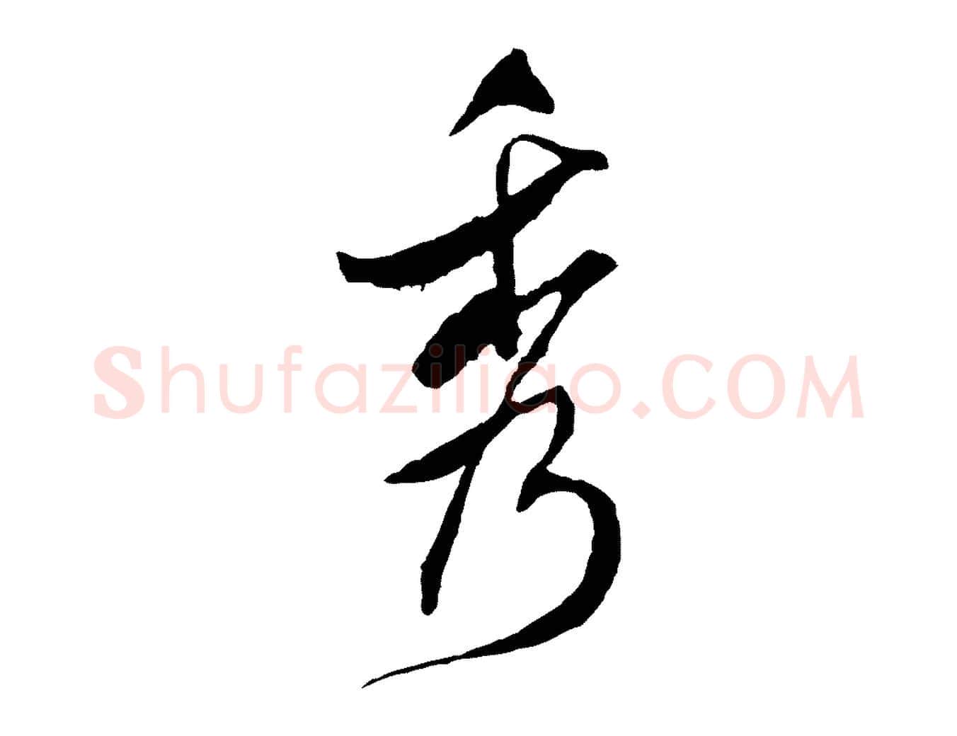 秀毛笔行书写法,摘自宋代米芾来戏帖