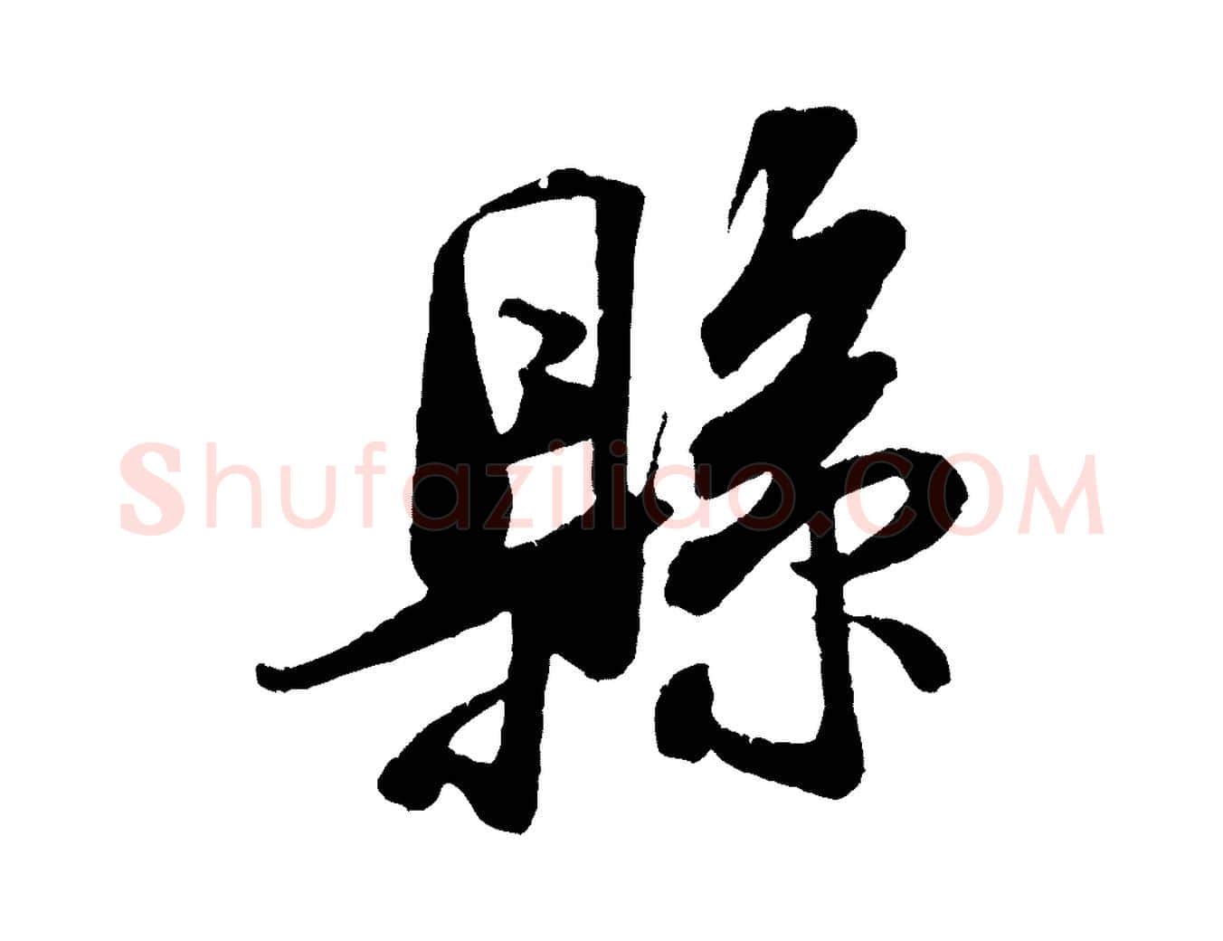 縣毛笔行书写法,摘自宋代米芾来戏帖