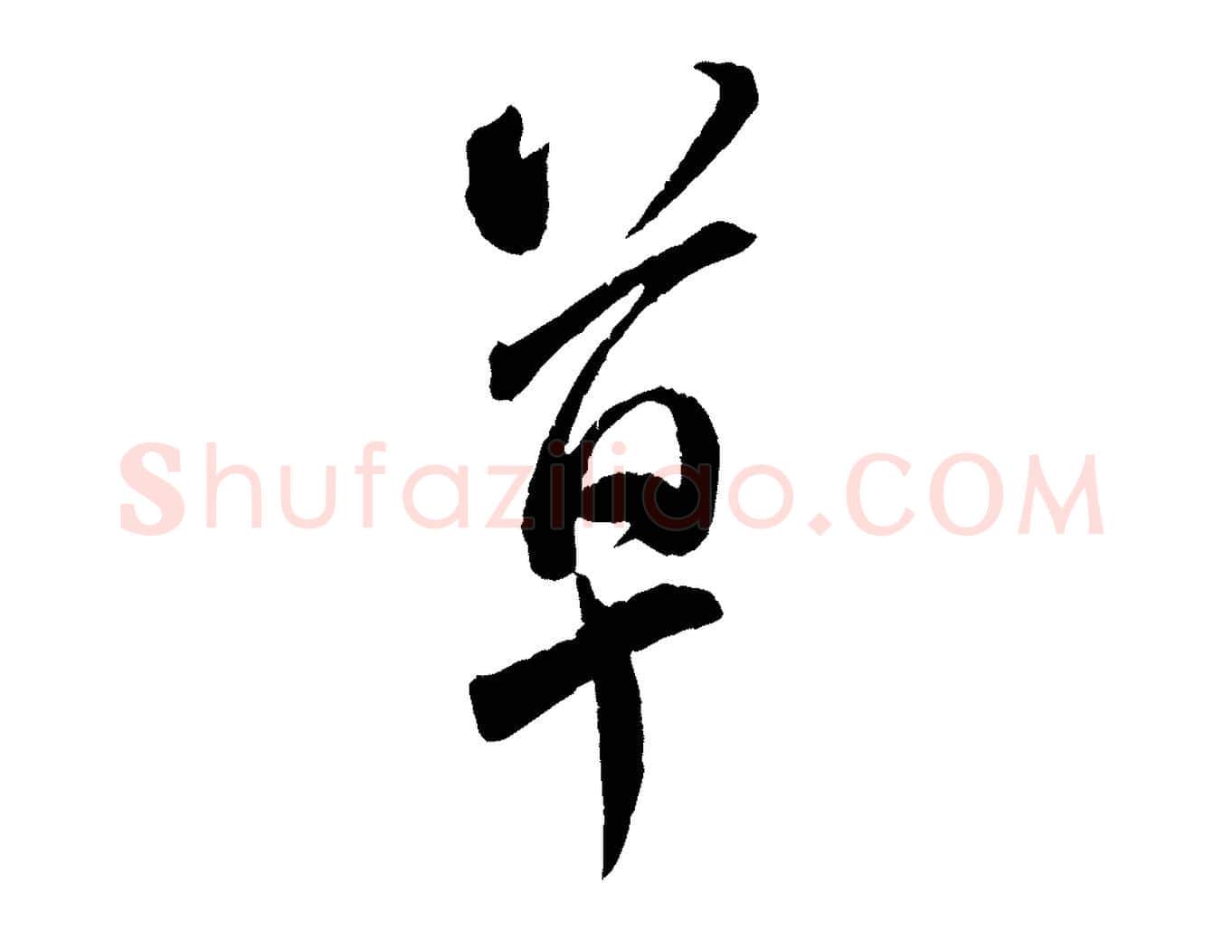 草毛笔行书写法,摘自宋代米芾来戏帖