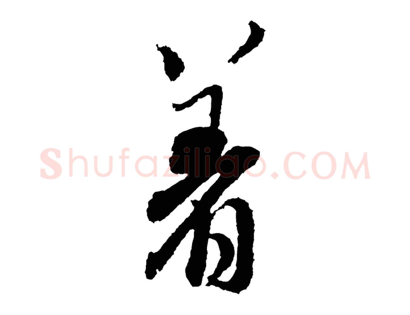 著毛笔行书写法,摘自宋代米芾来戏帖