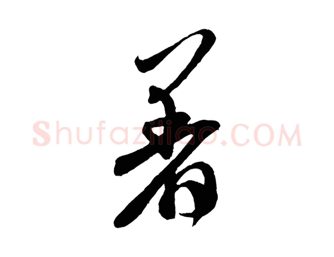著毛笔行书写法,摘自宋代米芾来戏帖