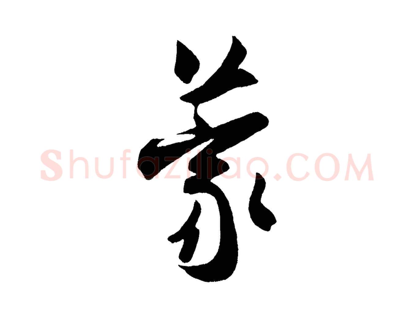 蒙毛笔行书写法,摘自宋代米芾来戏帖