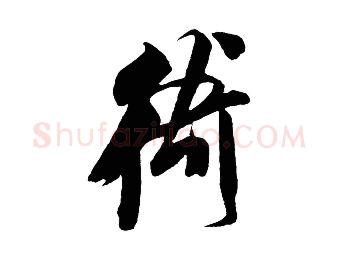 衛毛笔行书写法,摘自宋代米芾来戏帖